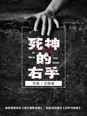 cover image of 死神的右手